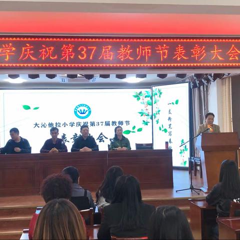 大沁他拉小学庆祝第37届教师节表彰大会