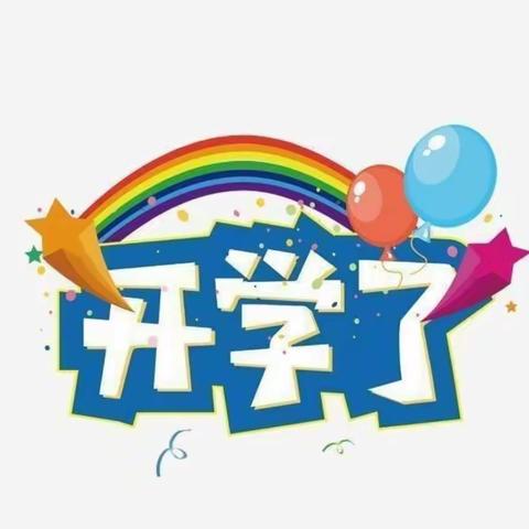 萌田幼儿园开学第一周——欢迎小朋友们回家