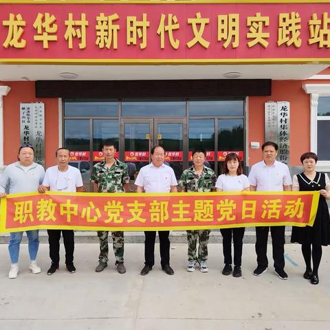 校村共建  助力美丽文明乡村建设——职教中心学校与龙华村开展校村共建活动