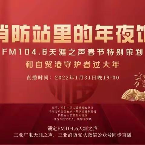 消防站里的年夜饭——吉阳消防救援大队联合FM104.6天涯之声、三亚电视台等媒体除夕夜特别策划