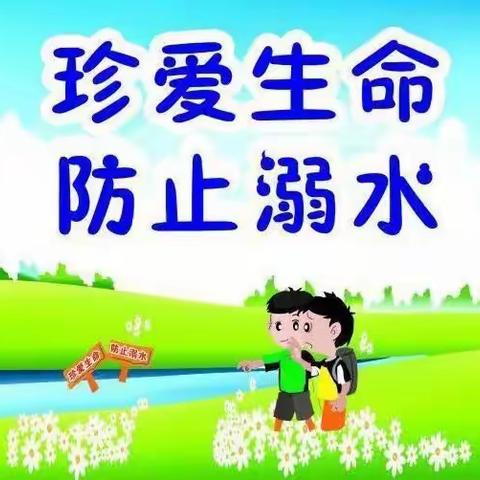 【珍爱生命，防止溺水】付家城幼儿园防溺水安全教育