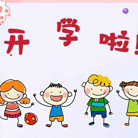 你好，宝贝，“幼”见开学季——大汾幼儿园秋季开学第一天