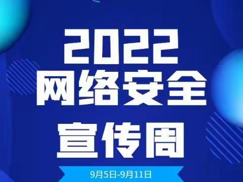 网络安全为人民，网络安全靠人民