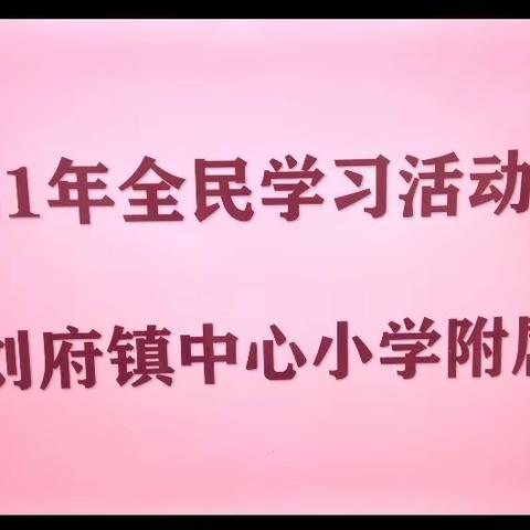 刘府镇中心小学附属幼儿园——全民学习活动周