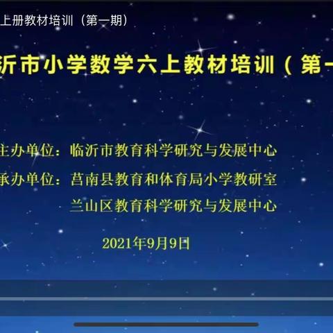 立足新教材 开拓新思路 ——临沂市小学数学六上教材培训