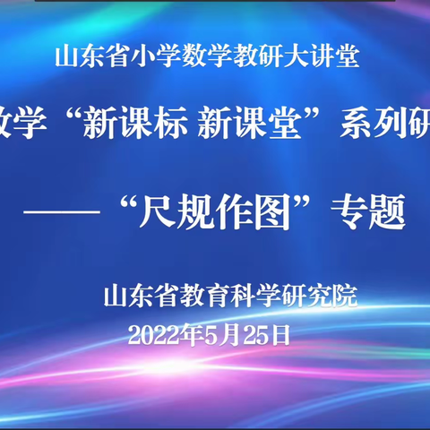 新课程 新课标 新课堂——山东省小学数学研讨大讲堂小学数学“新课标 新课堂”系列研讨活动