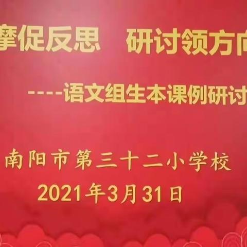 观摩促反思，研讨领方向——南阳市第三十二小学语文生本课例研讨活动