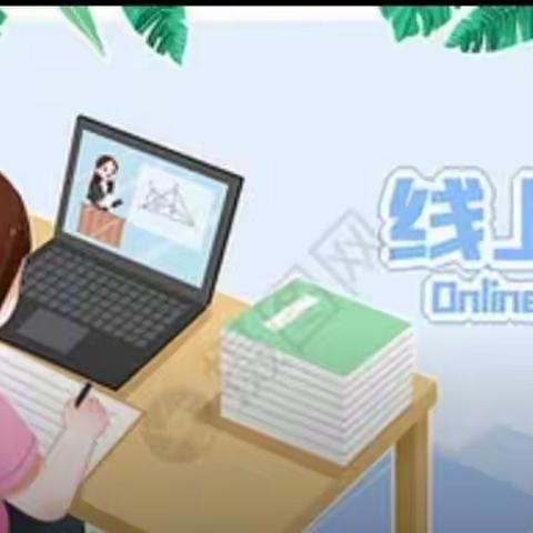 停课不停学，线上展风采一一南阳市第三十二小二六班线上学习纪录