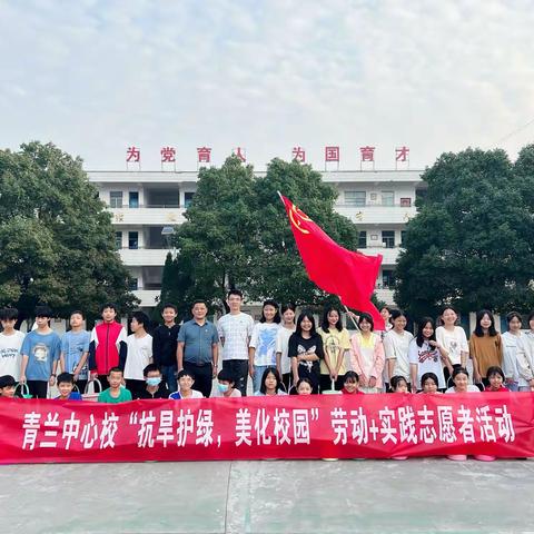 青兰中心学校“抗旱护绿，美化校园”劳动实践志愿者活动报道