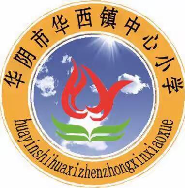 “精准资助 关爱学生” ——华西镇中心小学迎市教科局资助中心检查工作纪实