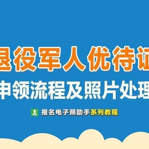 退役军人及优抚对象申请《优待证》证件照片，制作教程