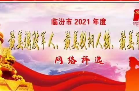 临汾市2021最美双拥人物推荐