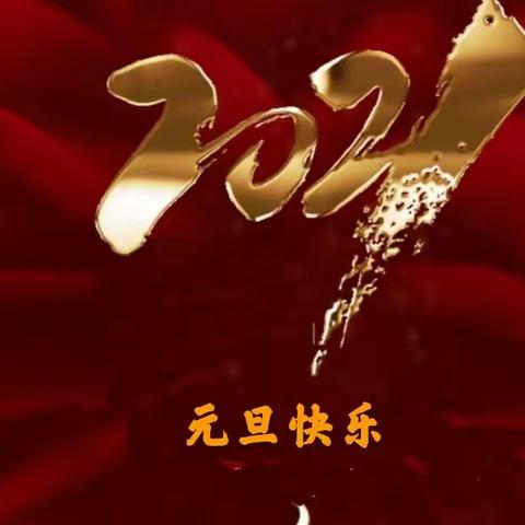 2021不忘初心  再度启程，顶呱呱乐学教育元旦师生联欢活动课， 新年伊始  万象更新， 感恩过往  致敬未来