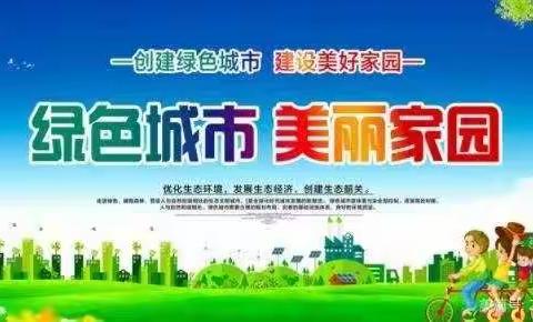 “我爱我家——与文明同行”东环小学2001班阳光微社团志愿活动