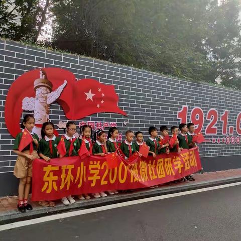 “喜迎党的二十大”红色研学活动——东环小学2001班微社团