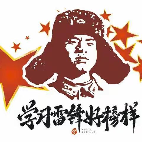 学习雷锋思想，践行雷锋精神。 ——东环2001班雷锋小少年在行动