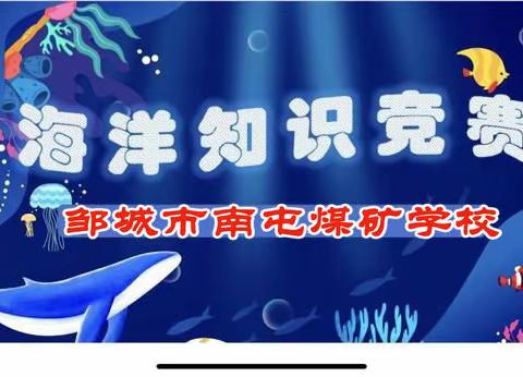 以海育人 向海而歌--邹城市南屯煤矿学校参加小学海洋知识竞赛纪实