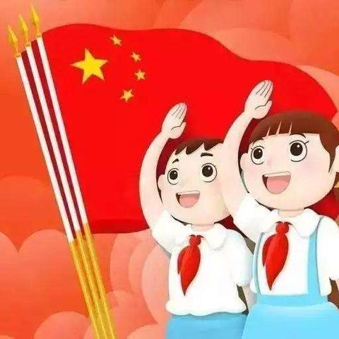 内黄县第二实验中学庆祝中国少年先锋队建队七十一周年大会暨2020级新一年级入队仪式