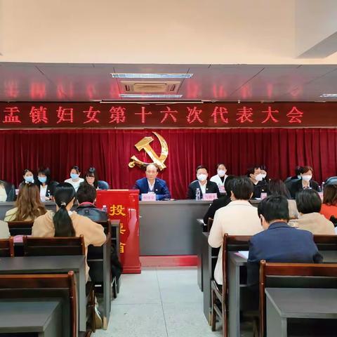 巾帼心向党 奋进新征程——铜盂镇妇女第十六次代表大会
