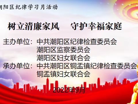 【铜盂镇】铜盂镇举办“树立清廉家风 守护幸福家庭”主题活动