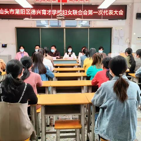 汕头市潮阳区德兴育才学校妇女第一次会议圆满召开