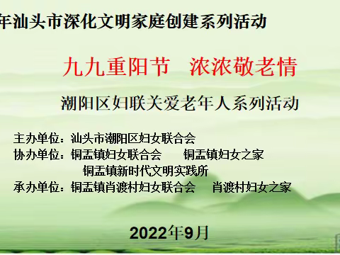 【铜盂镇】2022年汕头市深化文明家庭创建系列活动——九九重阳节 浓浓敬老情