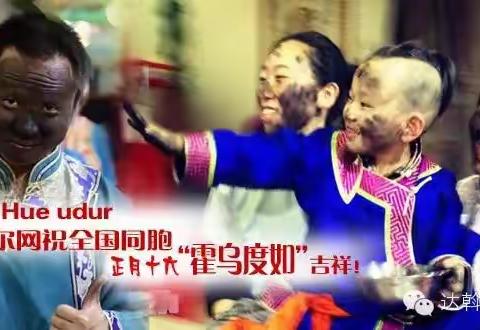 “霍.乌度日”—-非遗传承我们一直在努力