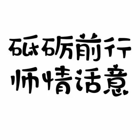 砥砺前行，师情话意——记沈阳市广全学校初三年级总结会