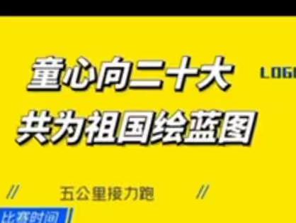 育花路小学体育“童心看二十大，共为祖国绘蓝图”活动