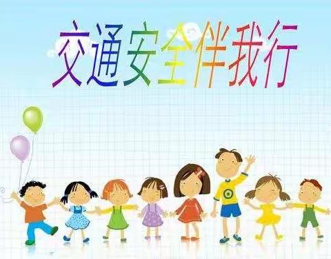 公主岭市范家屯镇幼儿园《交通安全致家长一封信》