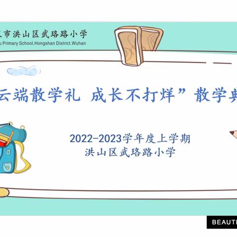 “云端散学礼 成长不打烊”---武珞路小学2022-2023学年度上学期散学典礼。