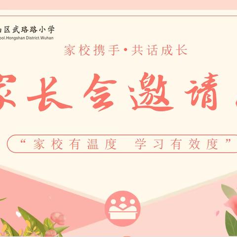 2022—2023学年度下学期“家校有温度，学习有效度”——武珞路小学家委有约邀请函