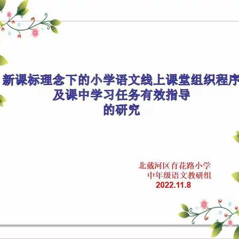 新课标理念下的小学语文线上课堂组织程序及课中学习任务有效指导的研究——育花路小学中年级语文组