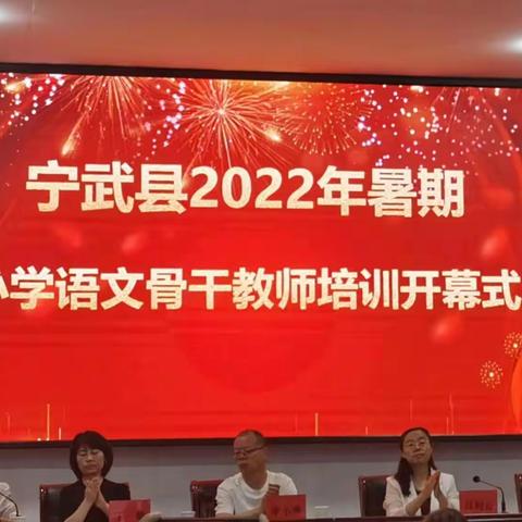 “研研”夏日，“语”你相遇——记宁武县2022年暑期小学语文骨干教师培训