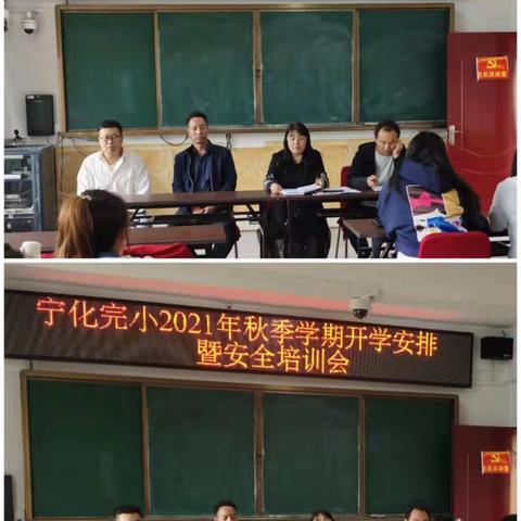 宁武县宁化完全小学2021年度教师竞聘工作总结会暨新学期工作安排会