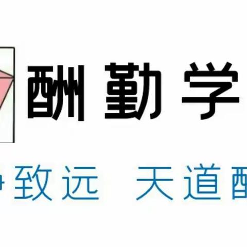 7.26开课★酬勤学苑2020年高中暑假辅导 ——努力在夏季 赢在新学期