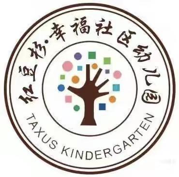 幸福社区幼儿园防溺水宣传