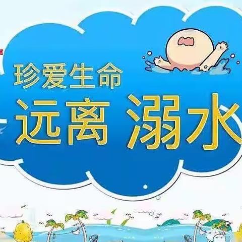 【德城·区幼】齐心协力共防溺，齐抓共管筑安全