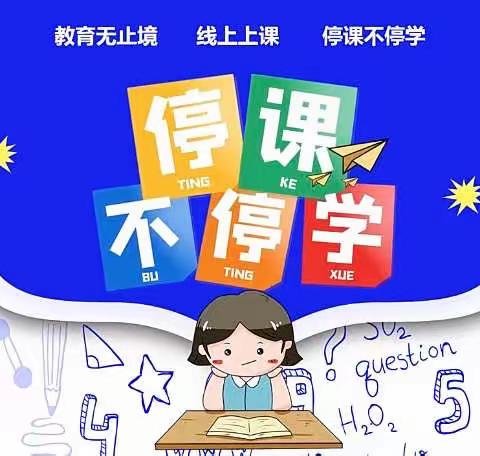 玉树市第二民族完全小学 四年级六班 师者如光，虽微致远！