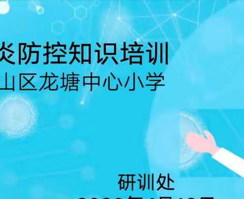 学习防控知识，做好开学准备——记龙塘镇中心小学教职工新冠肺炎防控知识培训会