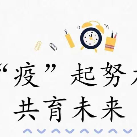 “疫”起努力，共育未来——内乡郦都学校五年级线上班会