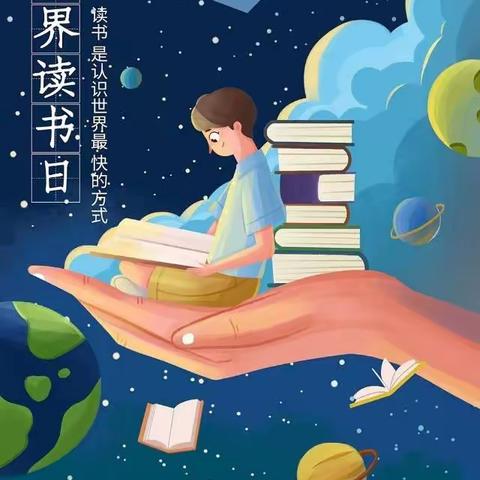 世界读书日“读书月，悦读书”——主题教育活动