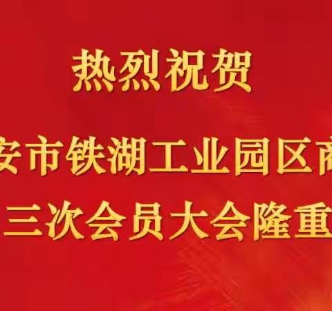 2021年福安市铁湖工业园区商会一届三次会员大会暨成立2周年庆典在会展酒店隆重召开