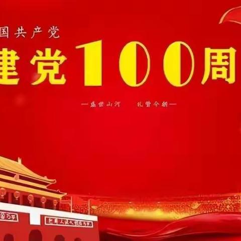 庆祝建党100周年红心向党文体展演