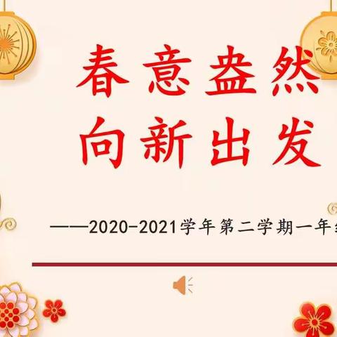 春意盎然，向心出发——2020-2021学年第二学期一年级开学式