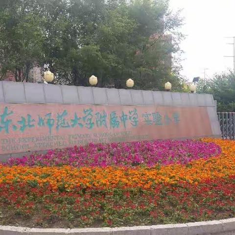 花开疫散  健康相伴——东北师大附中实验小学二年组日常化消毒工作