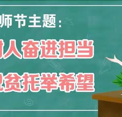 “立德树人奋进担当、教育脱贫托举希望”——赛罕民族幼儿园庆      教师节活动