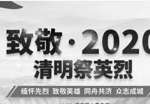 霞庄小学“我们的节日.清明节”深切悼念抗击新冠肺炎疫情斗争牺牲烈士和逝世同胞系列活动进行中