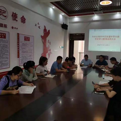 百年华诞  不忘初心——北海市中日友谊中学支部党史学习动员大会