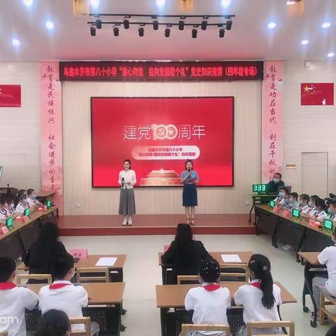 乌鲁木齐市第八十小学             “童心向党•我向党旗敬个礼”党史知识竞赛 四年级专场